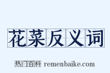 花菜反义词是什么意思的图片